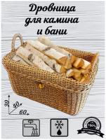 Дровница для камина и бани,60х40х30, плетеная из ротанга, переносная, Индийское дерево