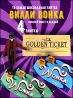 Шоколад Wonka. Шоколад Вилли Вонка с золотым билетом 4 плитки по 90 грамм набор