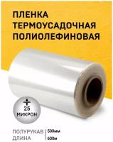 Пленка ПОФ 500ммх600м 25мкр термоусадочная полурукав