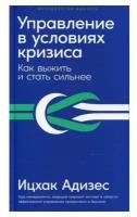 Управление в условиях кризиса: Как выжить и стать сильнее