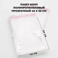 Упаковочные пакеты с клеевым клапаном 40 х 50 см бопп Прозрачные 30 мкм 1000 штук