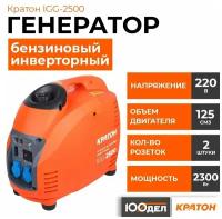 Генератор инверторный Кратон IGG-2500