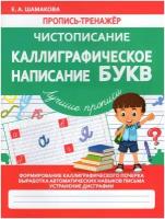 Чистописание. Каллиграфическое написание букв