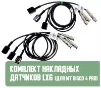 Комплект накладных датчиков Lx6 для MT DiSco 4 Pro