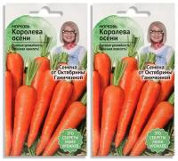 Набор семян Морковь Королева осени 2 г - 2 уп