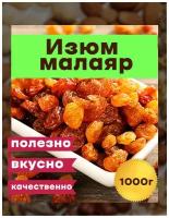 Изюм Малаяр без косточек,1 кг