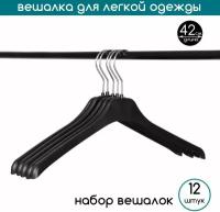 Набор вешалок, плечики для легкой одежды и трикотажа PLECHIKOFF, черный, крючок серебро, 42 см., 12 шт