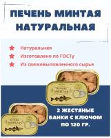 Печень минтая натуральная кусочками ГОСТ / Камчаттралфлот / 2 шт. х 120 г