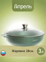 Жаровня Апрель 28 см с антипригарным покрытием со стеклянной крышкой