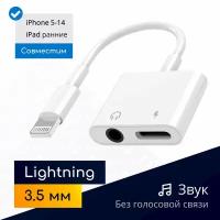 Переходник 2в1 для наушников и зарядки iPhone и iPad (Lightning - 3.5 mm jack) без голосовой связи, белый / Original drop