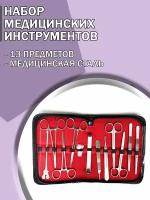 Набор медицинских инструментов из 13 предметов/Набор Хирургический