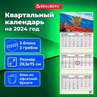 Календарь квартальный на 2024 г., 3 блока, 3 гребня, с бегунком, офсет, BRAUBERG, 