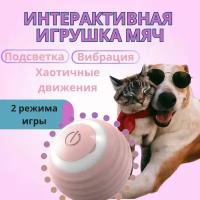 Мяч интерактивный для кошек и собак. Розовый умный робот-мяч на аккумуляторе и USB зарядкой