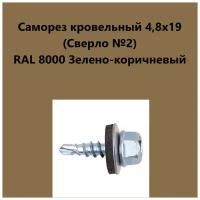 Саморез кровельный 4,8х19 (св.№2) RAL8000