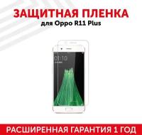 Защитная пленка для мобильного телефона (смартфона) Oppo R11 Plus