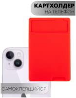 Картхолдер, карман для карт на чехол для смартфона Xiaomi, Samsung, Apple Iphone, Honor, Huawei, Infinix на клеевой основе, красный