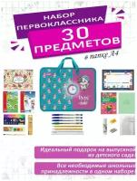 Набор школьника первоклассника канцелярский в папке А4, 30 предметов, для девочек