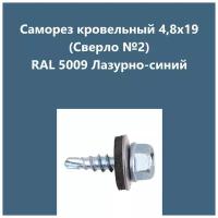 Саморез кровельный 4,8х19 (св.№2) RAL5009