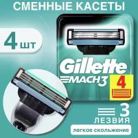 Сменные кассеты для безопасных бритв GILLETTE MACH 3, 4 кассеты