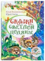 Сказки светлой поляны.Юлия Вознесенская.Лепта.М.б/ф.тв/п