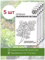 Семена зелени на окно: Петрушка листовая Обыкновенная, 5 уп. по 2,0г, Гавриш, многолетняя, зелень для дома