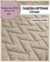 ткань Плащевка/курточная/стеганая на синтепоне 150 гр/м2/стежка, водоотталкивающая пропитка, ш-144 см, цв. капучино, на отрез, цена за пог. метр