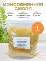 Ионообменная смола для умягчения воды, 1 литр