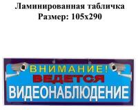 Табличка Ведется видеонаблюдение 11х30см