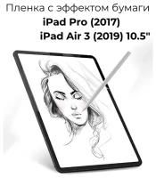 Защитная пленка с эффектом бумаги для Apple iPad Pro 2017 / iPad Air 3 2019 10.5 для рисования и письма / матовая