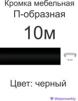 Мебельная кромка, 16мм ( 10 метров), профиль ПВХ кант, накладной, цвет: черный