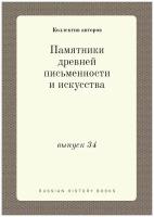 Памятники древней письменности и искусства. выпуск 34