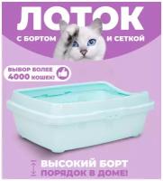 Лоток для кошек Dunya Plastik с бортом и сеткой