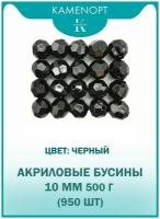 Бусины Акрил граненые 10 мм, цвет: Черные, уп/500 гр (950 шт)