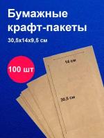 Пакеты бумажные крафт 14х30,5 см (100 шт) / для завтраков / для упаковки