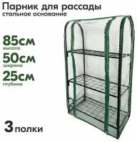 Парник для рассады 3 полки, стальной каркас 85х50х25см