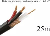 Кабель для видеонаблюдения КВК-П-2 2х0,5, 25 метров