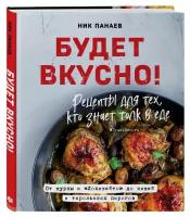 Будет вкусно! Рецепты для тех, кто знает толк в еде (с автографом)