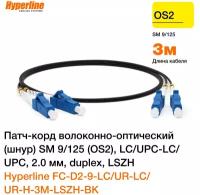 Патч-корд волоконно-оптический Hyperline FC-D2-9-LC/UR-LC/UR-H-3M-LSZH-BK SM 9/125 (OS2), LC/UPC-LC/UPC, 2.0 мм, duplex, LSZH, 3 м, черный