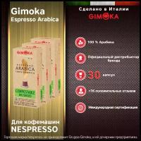 Кофе в капсулах GIMOKA Bio Arabica NESPRESSO, 30 капс