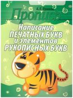 Пропись. Написание печатных букв и элементов рукописных букв