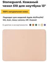 Кожаный чехол Stoneguard 510 для MacBook 13