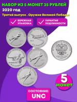 Третий выпуск. Набор из 5 монет 25 рублей. Серия: Оружие Великой Победы (конструкторы оружия). 2020 года. UNC