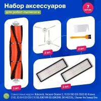 Комплект фильтров и щеток для робот-пылесоса Xiaomi Vacuum Cleaner 1S, Roborock S5, S50, S51, E25, E20, C10 SDJQR01RR, SDJQR02RR, SDJQR03RR, SKV4022GL