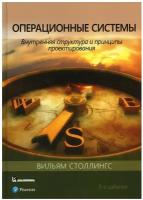 Операционные системы: внутренняя структура и принципы проектирования. 9-е изд