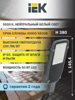 Светильник светодиод консольный ДКУ/СКУ 50Вт 5000К 5000Лм 380х145х56 IP65 IEK