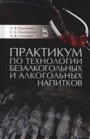 Практикум по технологии безалкогольных и алкогольных напитков