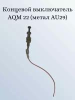 Концевой выключатель AQM 22 (концевик металл AU29)