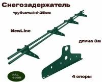 Снегозадержатель трубчатый русь NewLine d-25мм RAL 6005, 4 опоры, 3м