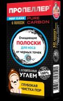 Пропеллер Полоски для носа очищающие, с активированным углём, 6 штук в упаковке