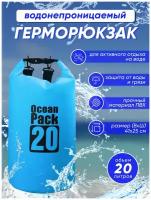Герморюкзак водонепроницаемый гермомешок ПВХ сумка герметичный мешок 20 литров